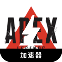 Apex英雄安全VPN